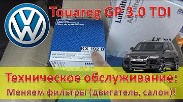 Touareg 3.0 Diesel / Замена топливного фильтра / воздушного фильтра / салонного фильтра / 3.0 Дизель