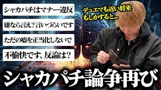 【本音言うわ】「デュエマ勢、まだシャカパチやっての?」に対して、あっさり負けを認めるZweiLance【勝てる訳ない】