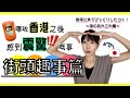 文化差異系列！香港街頭有好多好有趣嘅嘢！｜香港の街でみつけた面白い発見いろいろ！