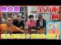 【喳桌遊#56】要..要拉出來了！要忍住便意的《全力衝廁》#梅柏 #胡子