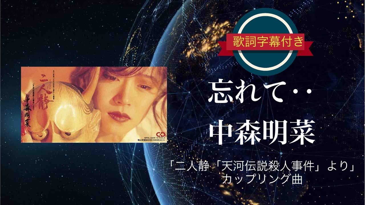 忘れて New Mix Version 中森明菜 歌詞字幕付き Youtube