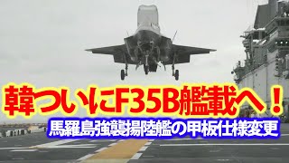 韓軍馬羅島強襲揚陸艦ようやく就役へ！F35B艦載との噂の甲板に落胆？オスプレイが艦載できる程度・・・