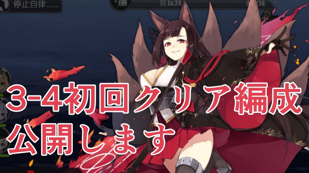 3 4初回クリアした編成とレベルを公開します アズールレーン Youtube