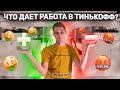 Отзыв о работе в Тинькофф Банке. Какие плюсы и минусы