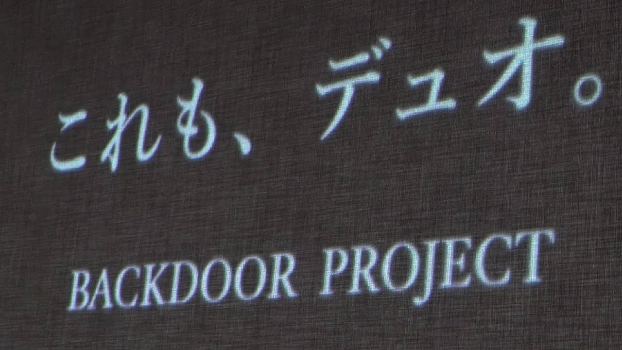 DUOの新プロジェクト「BACKDOOR PROJECT(バックドアプロジェクト)」 - YouTube