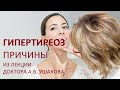 Гипертиреоз Причины и Механизм развития (патогенез). Научные факты. Разъяснение доктора Ушакова.