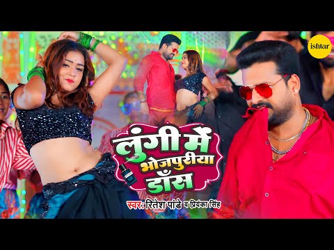 #Video | Official Music Video - Lungi Mein Bhojpuriya Dance | #Ritesh Pandey | #Priyanka Singh