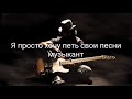 Nikitata-Мама я музыкант (текст песни, lyrics)