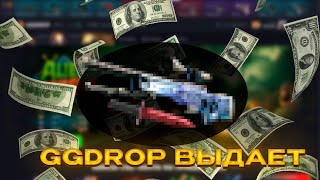 GGDROP ДАЁТ ЛЕГЕНДАРНЫЙ AWP ГРАФИТ ЗА 20 000 РУБЛЕЙ ! | ГГДРОП ДАЕТ AWP ГРАФИТ С 5000 РУБЛЕЙ !
