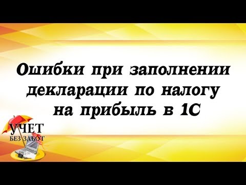 Популярные ошибки в декларации по налогу на прибыль