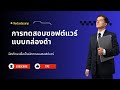 แนะนำ Robot Framework สำหรับการทดสอบซอฟต์แวร์