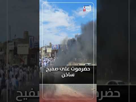 حضرموت: أوضاع متوترة