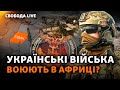 Зеленський відправив у Судан ГУР? «Слуги народу» інспектують фронт. Байден VS Трамп | Свобода Live