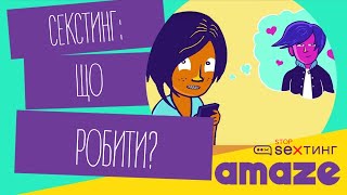 Мультфільм «Секстинг: Що робити?»