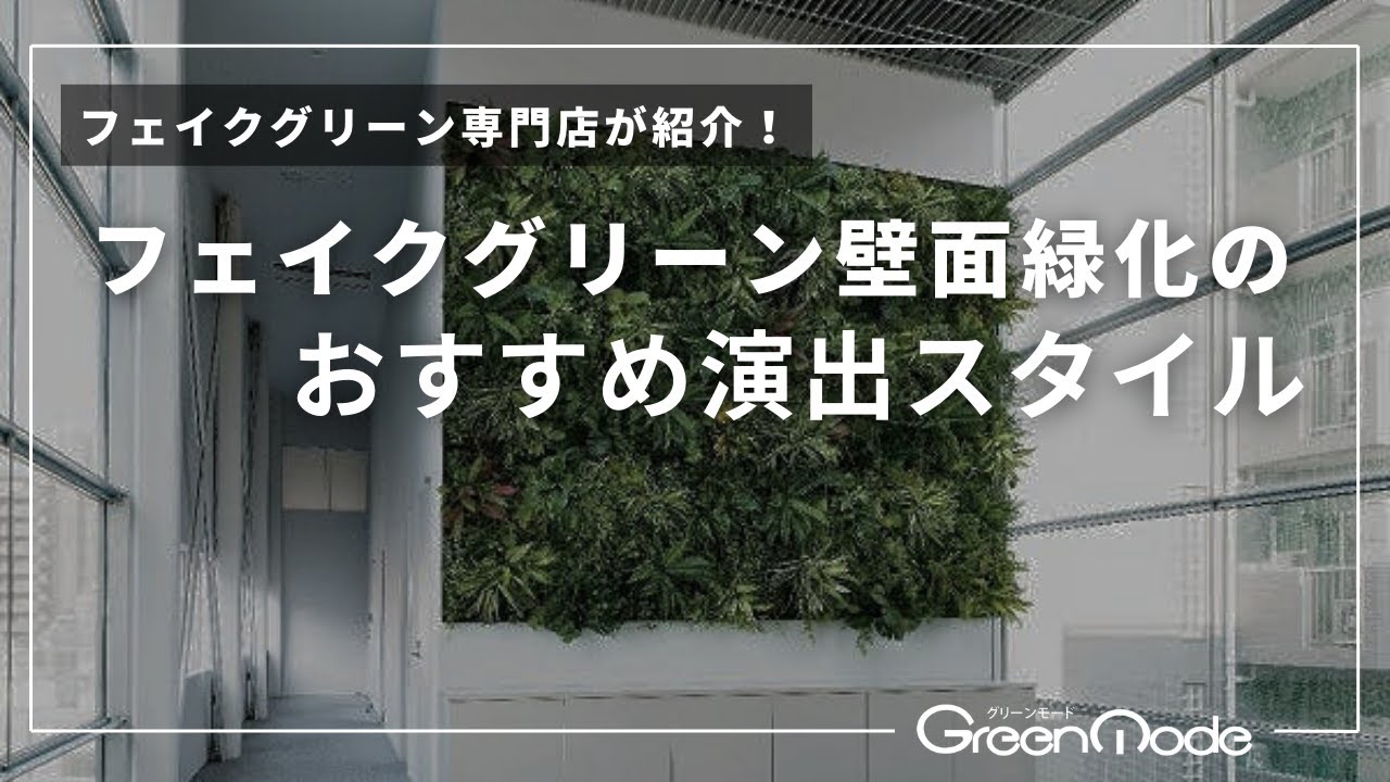 壁面緑化 フェイクグリーン｜グリーンモード.jp