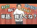 【スノボーの用語解説】よく聞くスノボの単語や用語をいぐっちゃん。が解説！定義付けに捉われると楽しむことにも上達することにもデメリットが多い、、、。
