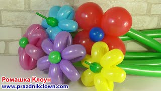 ЦВЕТЫ ИЗ ШАРОВ ромашки КАК СДЕЛАТЬ Balloon Flower DIY TUTORIAL Floers con Globos