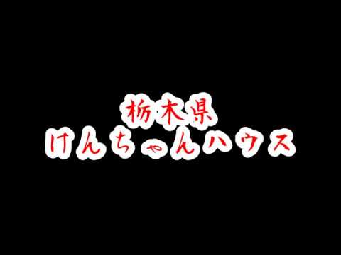 栃木県 けんちゃんハウス Youtube 栃木県 けんちゃんハウス Youtube