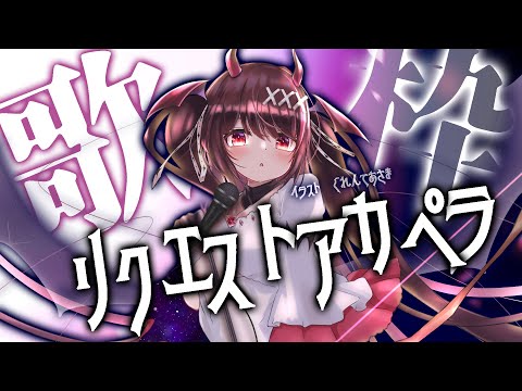 【#きらLIVE】視聴者からのリクエストアカペラ歌枠👶🏻🎤🎶【逢魔きらら/のりプロ所属】 video thumb