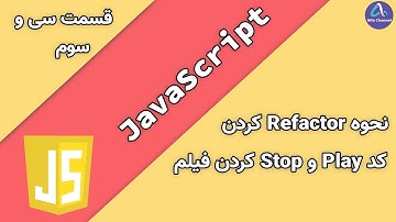 آموزش جاوا اسکریپت JavaScript - طریقه ریفکتور کردن Refactor کد Play و Stop کردن فیلم - جلسه 33