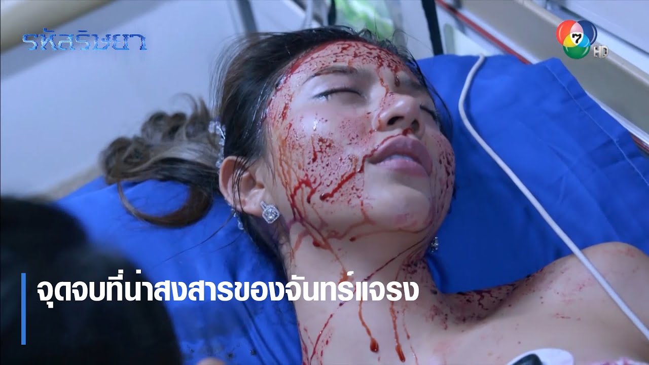 จุดจบที่น่าสงสารของจันทร์แจรง | ตอกย้ำความสนุก รหัสริษยา EP.17 | Ch7HD