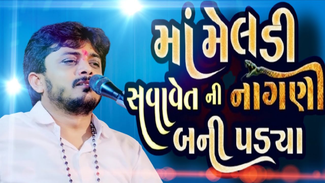 માં મેલડી સવા વેદની નાગણી બની પડ્યા || Maa Meldi  Sava  Vedni  Nagane  Ba Ni Pada  || સંજય રાવળ 