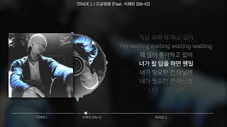 TRADE L - 지금뭐해 (Feat. 식케이 (Sik-K)) (가사/Lyrics)