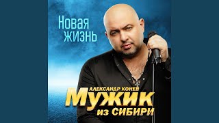 Дружба - МУЖИК из СИБИРИ (Александр Конев)
