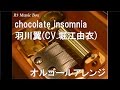 chocolate insomnia/羽川翼(CV.堀江由衣)【オルゴール】 (アニメ「猫物語(白)つばさタイガー」OP)