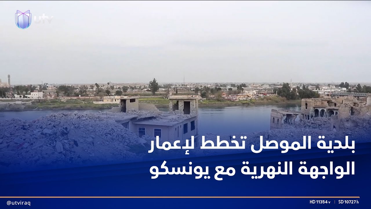 بلدية الموصل تخطط لإعمار الواجهة النهرية بالتعاون مع يونسكو.. 300 دار تراثية ومرسى للزوارق