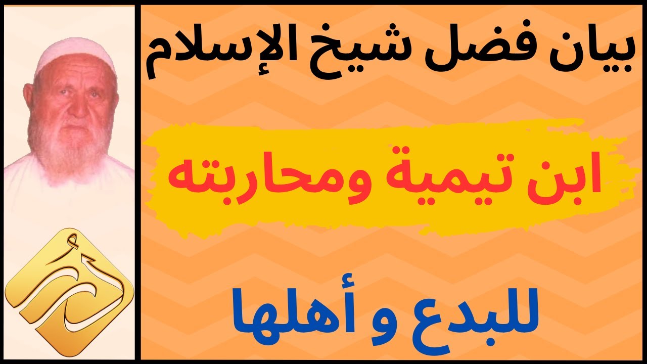 الشيخ الألباني بيان فضل شيخ الإسلام ابن تيمية ومحاربته للبدع وأهلها وإثباته للصرع