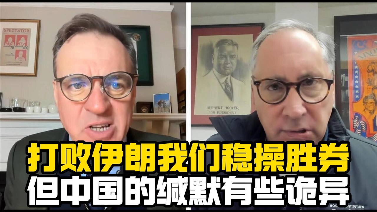 尼尔.弗格森：打败伊朗我们稳操胜券，但我深感焦虑的是中国此刻的缄默！