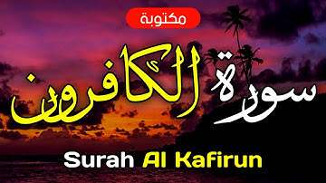 سورة الكافرون مكتوبة ماهر المعيقلي - Surah Al-Kafirun Maher Al-Muaiqly