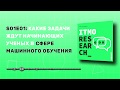 Подкаст ITMO Research S01E01 «Исследования в машинном обучении — это довольно индивидуальные вещи»