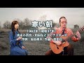 寒い朝 - ギター伴奏で歌う歌声喫茶 - チャコ&チコ