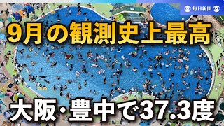 大阪・豊中で全国最高37.3度　9月の観測史上最高　枚方も更新