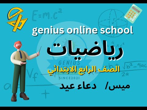 شرح درس الاعداد الاوليه والاعداد متعددة العوامل في ماده الرياضيات للصف الرابع الابتدائي