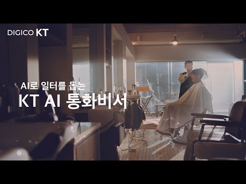 365일 24시간 넝쿨째 굴러온 비서 [KT AI통화비서_바버샵 편]_60s