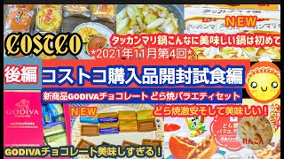 【コストコ】コストコ購入品開封試食後編新商品のGodivaナポリタン.タッカマリ鍋.どら焼きバラエティーセット.花畑牧場生カマンベールチーズをご紹介致します(^^♪れんこんでした(*´▽｀*)