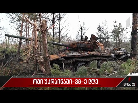 ომი უკრაინაში - 38 დღე