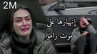 اقنعوني ان هذا تمثيل😭 لحظة معرفة سيبال بموت رامو  رامو وسيبال