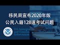 移民局宣布新版公民入籍考试题，考试难度增加，2020年12月1日实施