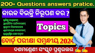 କାରକ ବିଭକ୍ତି ନିରୂପଣ କର// class10 sanskrit odia// ସଂସ୍କୃତ ବ୍ୟାକରଣ//sanskrit byakarana odia ll