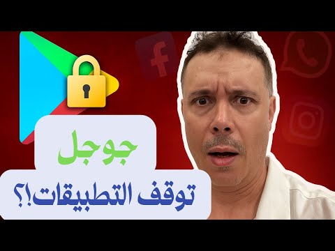 جوجل تصدم العالم إغلاق تحميل التطبيقات نهائيا