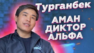 АстарНеадекват: Ермек Турганбек