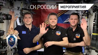 Эстафета Следственного комитета России на орбите