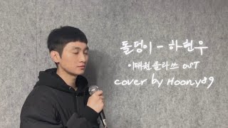 돌덩이(Diamond) - 하현우(Ha Hyun Woo)(Cover by Hoony89) Resimi
