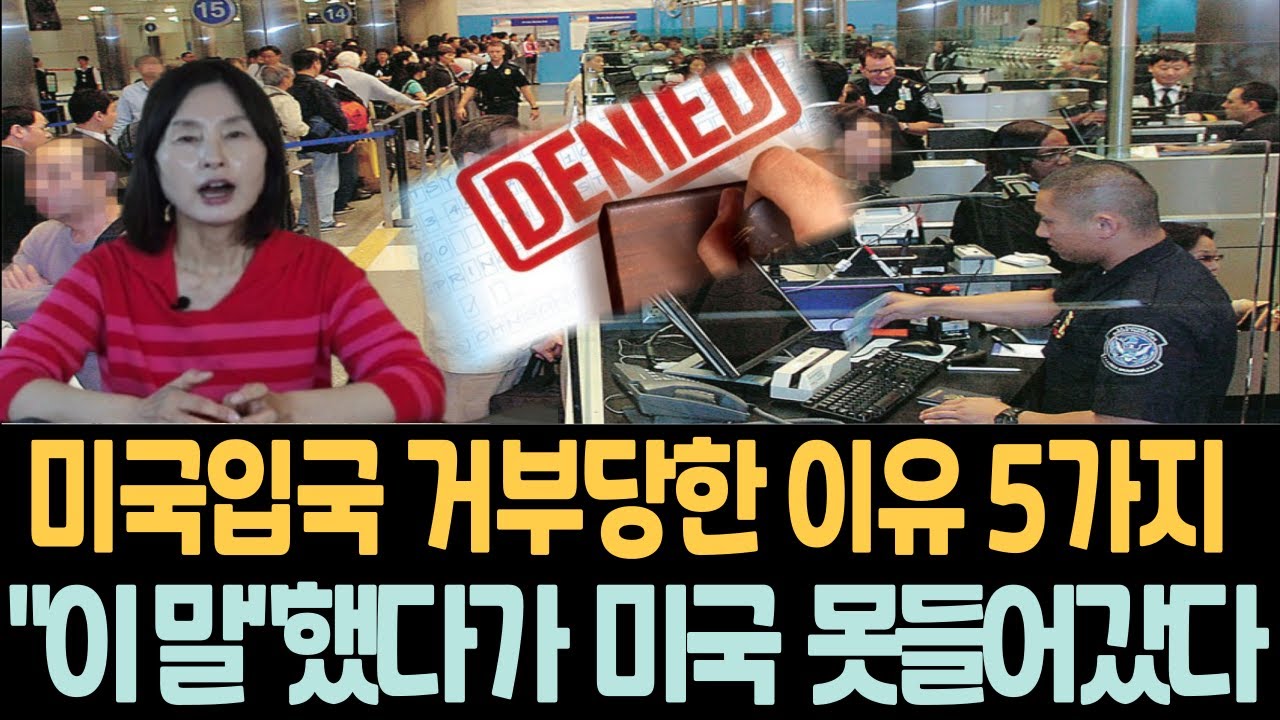 미국공항 입국거부당한 진짜 이유 TOP5,입국심사관앞에서 절대 하면 안되는 말,ESTA,입국심사 실수,미국공항 심사,입국거부사례,미국입국실패,미국비자,미국영주권 미국생활 미국유학,