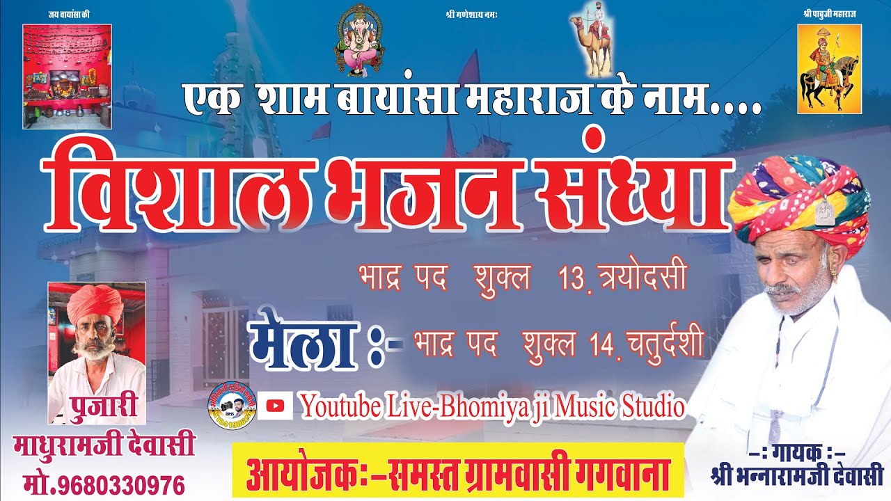 एक शाम बायांसा महाराज के नाम गगवाना  \ ak sham BayansaMata  Gagwana live Singer :-Bhannaramji Dewasi