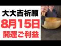 【開運ご利益】8月15日(土)大大吉祈願！他人と比べる思考を手放す勇気が、素晴らしいご縁を呼ぶ予兆です！【圧倒的な光の波動】